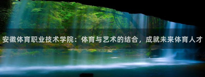伟德国际凯捷开号链接：安徽体育职业技术学院：体育与艺术的结合，成就未来体育人才