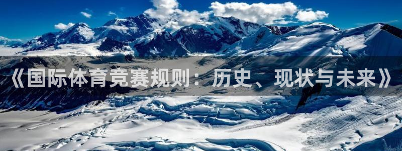 伟德国际体育3在线注册：《国际体育竞赛规则：历史、现状与未来》