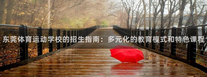 佛山市南海伟德国际机电仪器有限公司：东莞体育运动学校的招生指南：多元化的教育模式