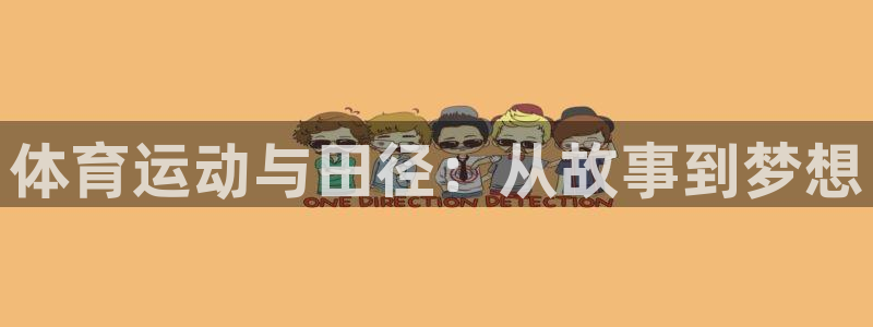 伟德国际体育网页版入口：体育运动与田径：从故事到梦想