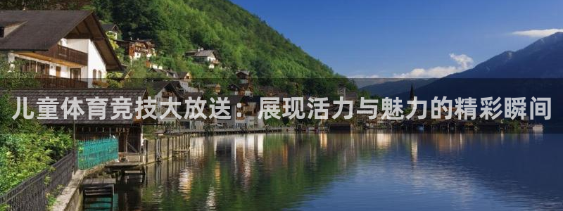 北京意昂科技有限公司：儿童体育竞技大放送：展现活力与魅力的精彩瞬间