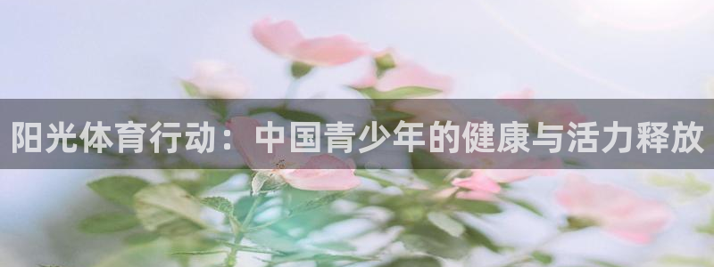 无锡意昂：阳光体育行动：中国青少年的健康与活力释放